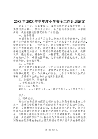 20XX年20XX年学年度小学安全工作计划范文