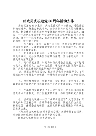 邮政局庆祝建党86周年活动安排 