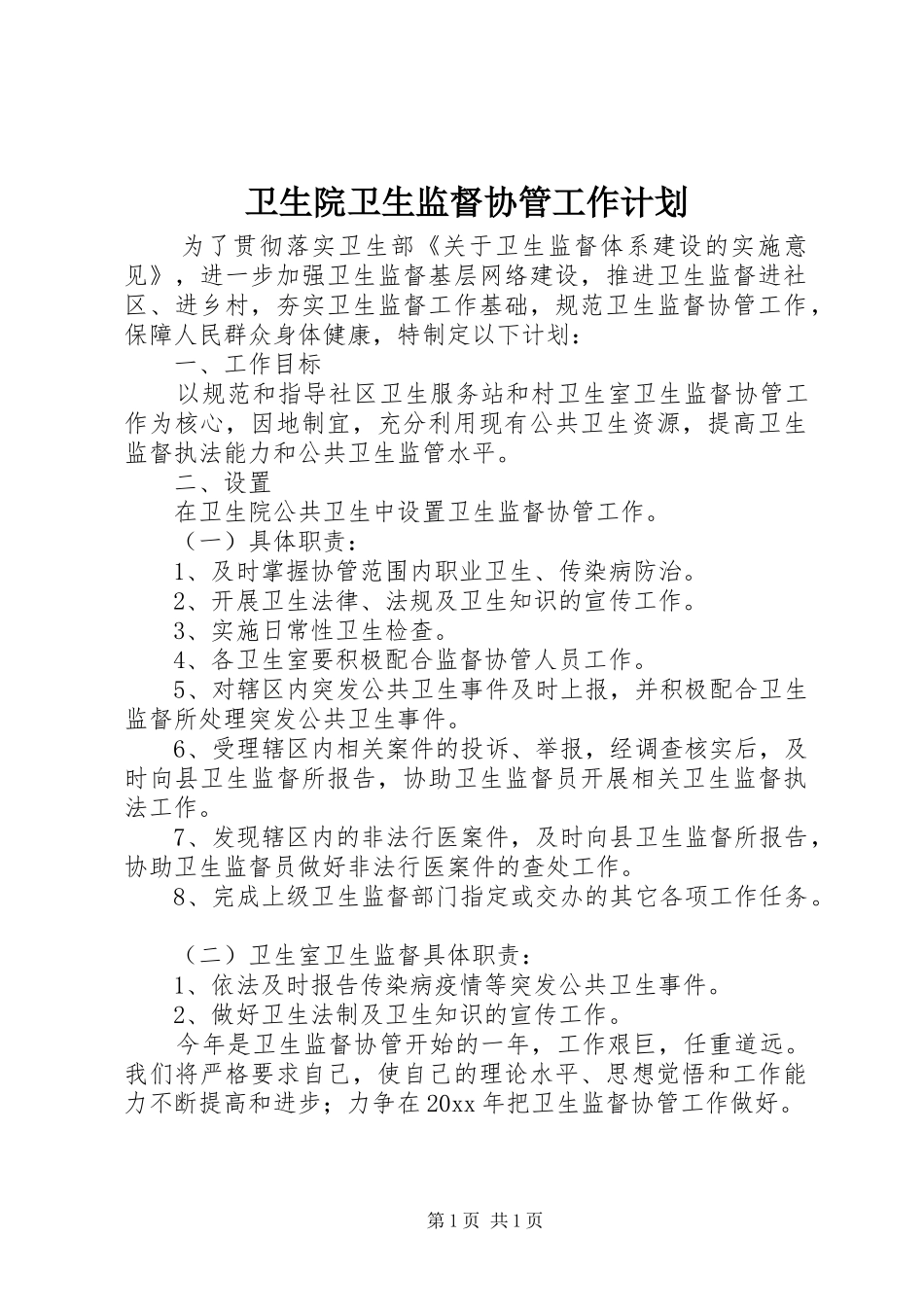 卫生院卫生监督协管工作计划 _第1页