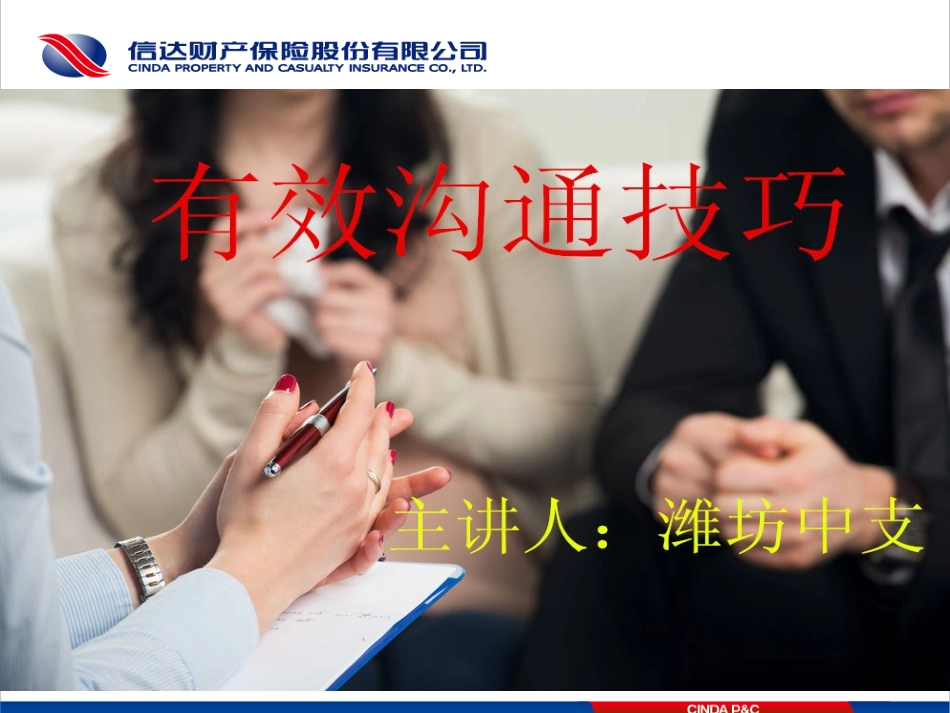 有效沟通技巧培训PPT_第1页