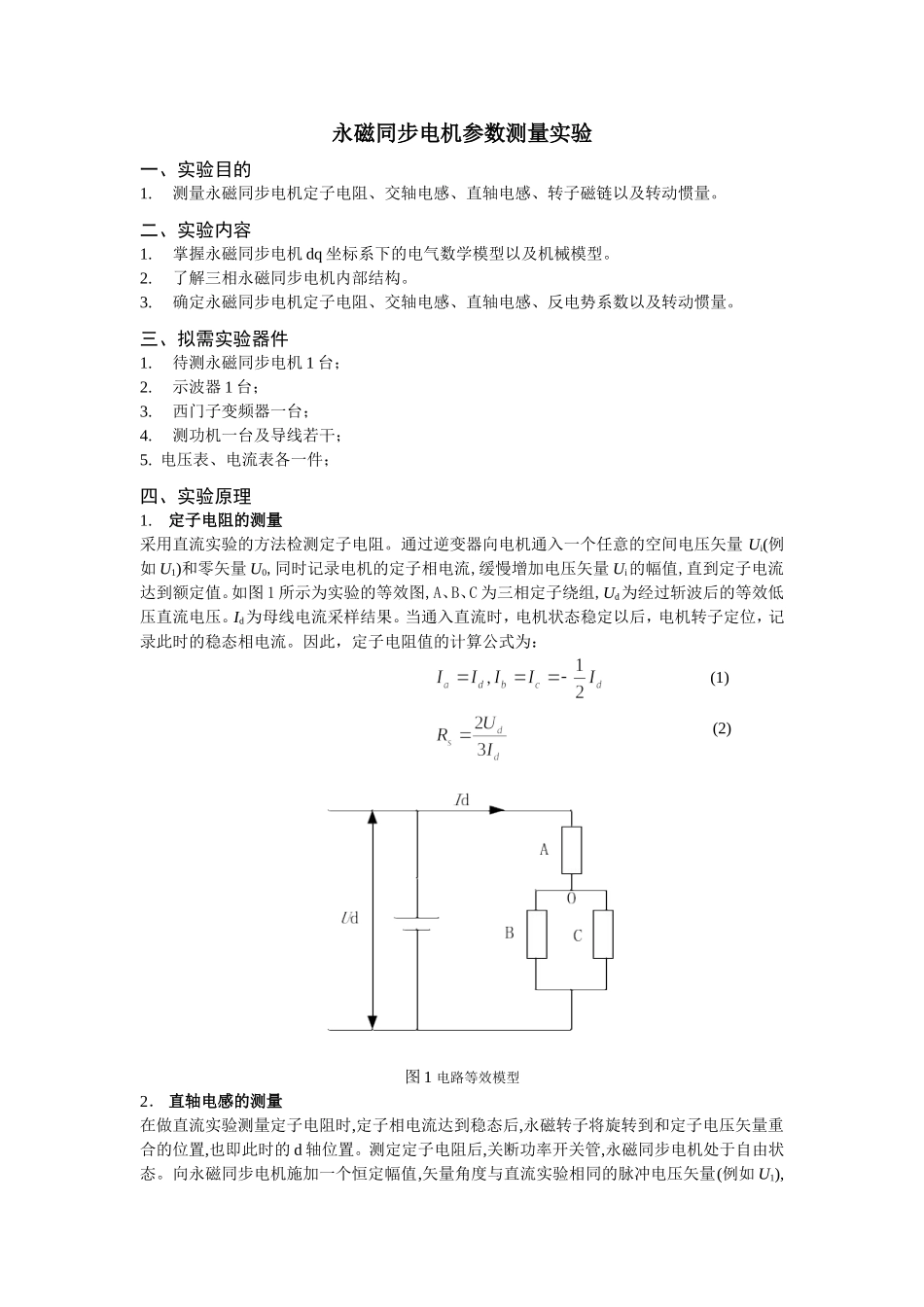 永磁同步电机参数测量试验方法_第1页