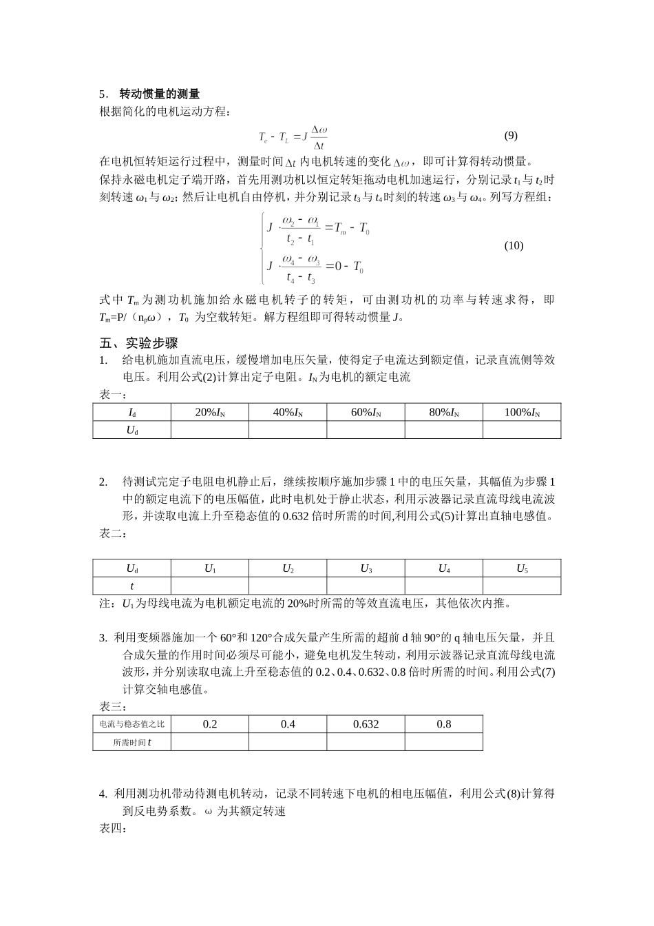 永磁同步电机参数测量试验方法_第3页