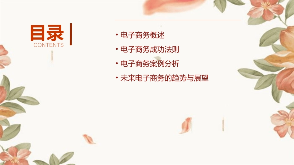 电子商务成功法则概论课件_第2页