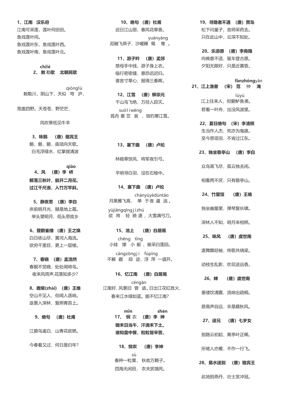 中小学必背古诗300首_第1页