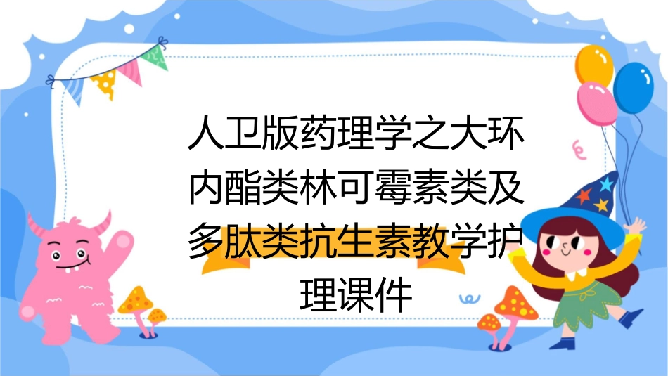 人卫版药理学之大环内酯类林可霉素类及多肽类抗生素教学护理课件1_第1页