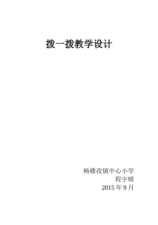 拨一拨教学设计