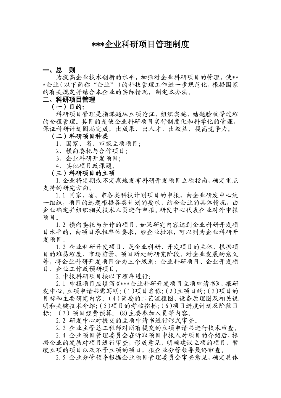 科研项目管理制度_第1页