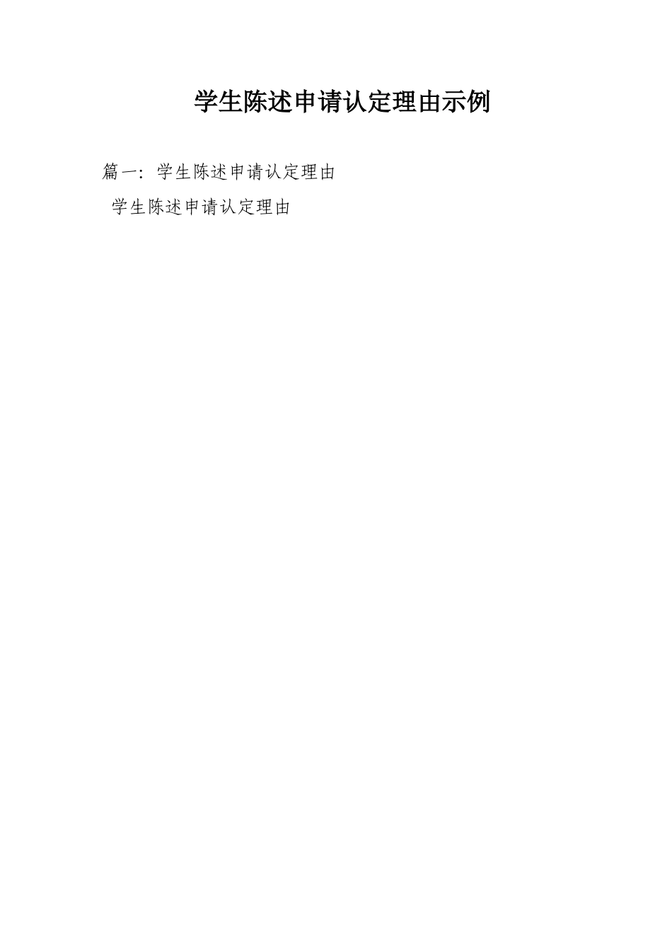 学生陈述申请认定理由示例_第1页
