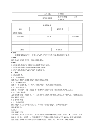 医疗器械批号管理规定