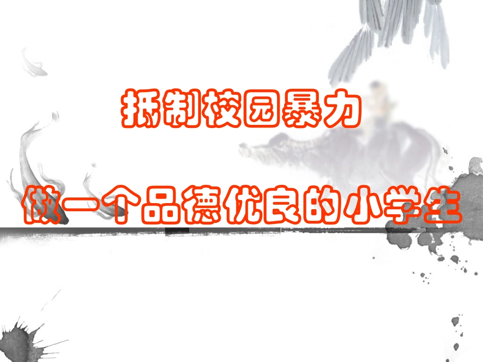 防欺凌主题班会课件_第1页