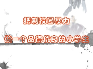 防欺凌主题班会课件