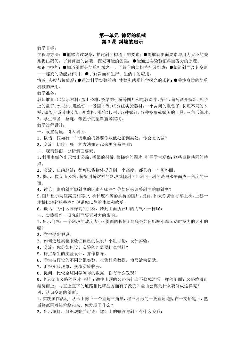 五下第一单元第3课斜坡的启示_第1页