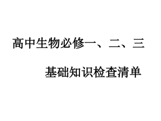 高中生物必修一、二、三基本知识清单(会考课件)