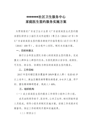家庭医生签约服务实施方案