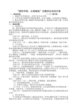 小学二年级《绿色环保_从我做起》主题班会2