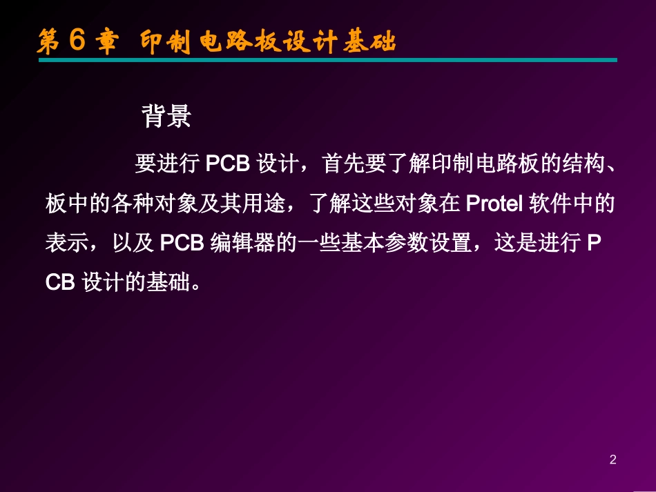 第6章印制电路板设计基础_第2页
