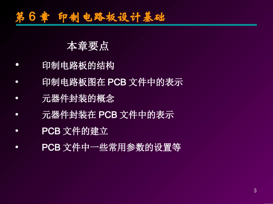 第6章印制电路板设计基础_第3页