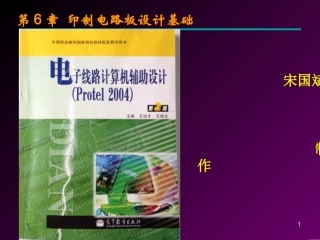 第6章印制电路板设计基础