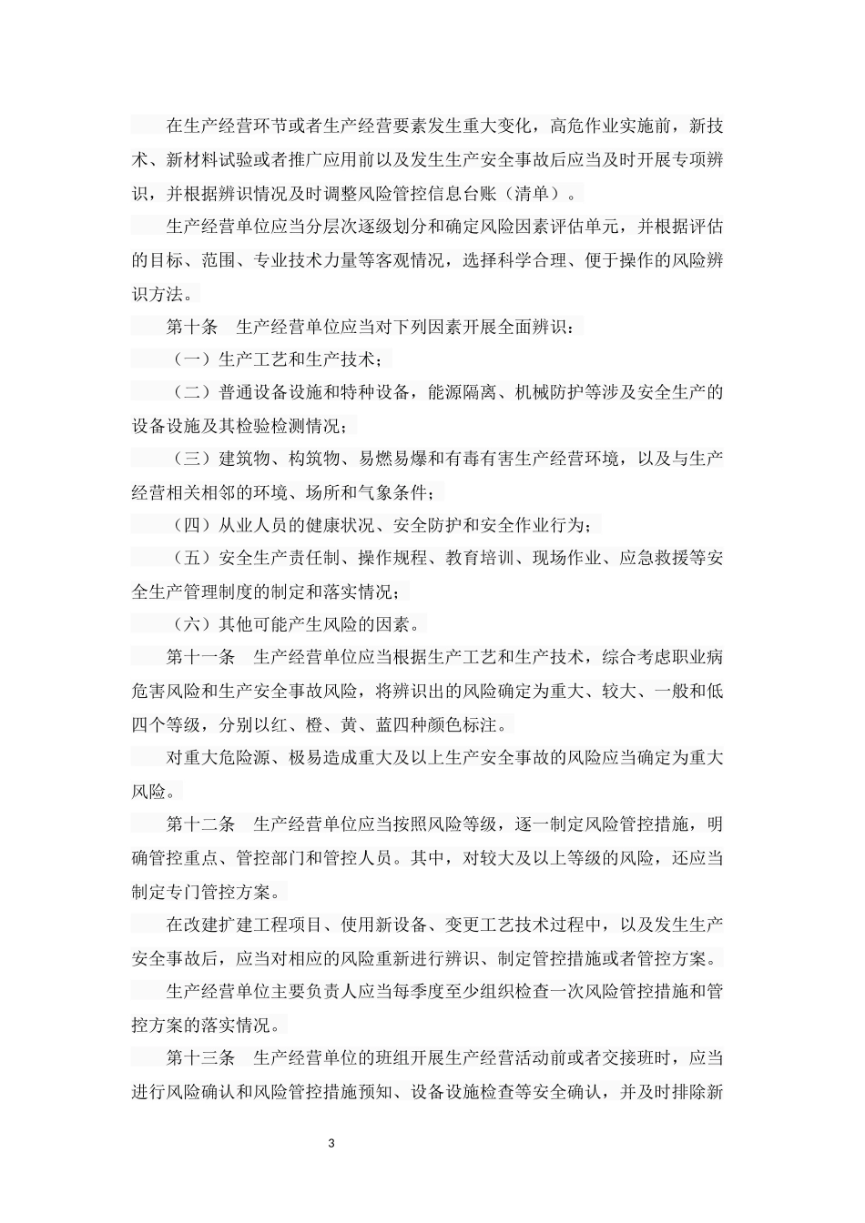 河北省安全生产风险管控与隐患治理规定 (2)_第3页