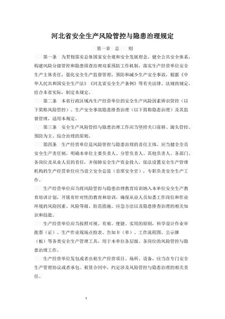 河北省安全生产风险管控与隐患治理规定 (2)
