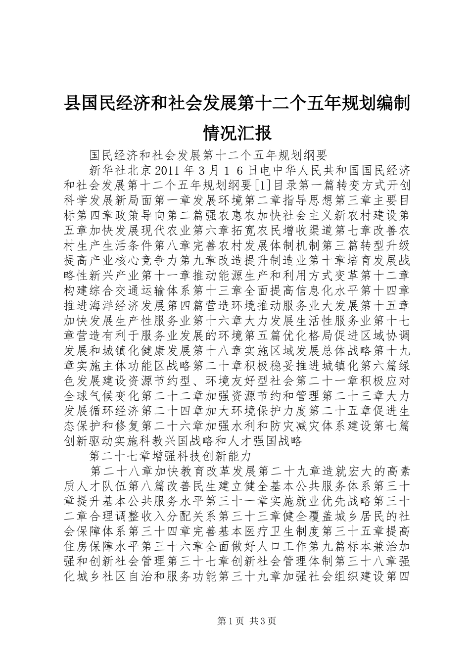 县国民经济和社会发展第十二个五年规划编制情况汇报 _第1页