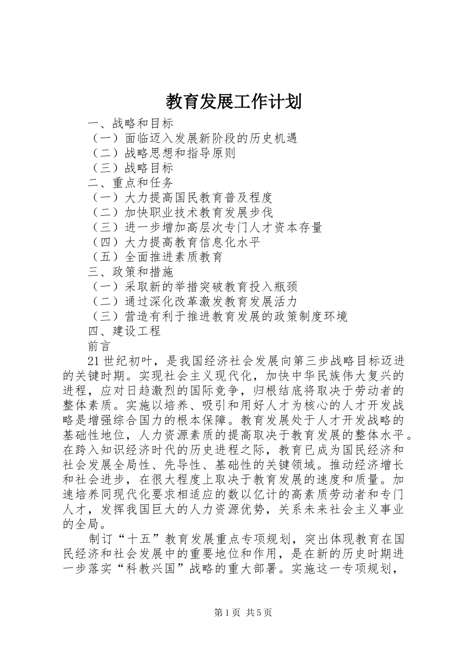 教育发展工作计划 _第1页