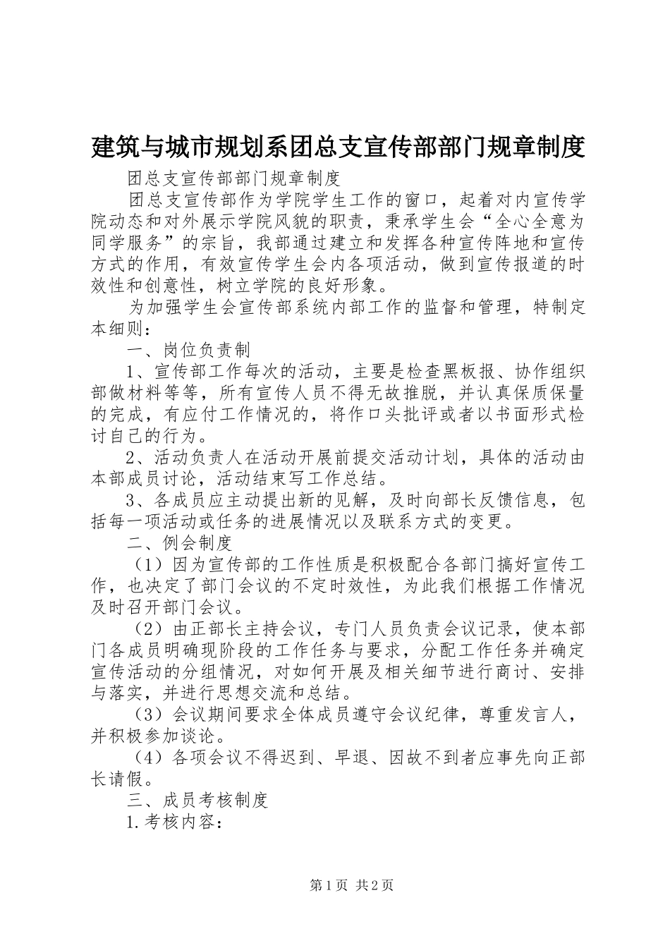 建筑与城市规划系团总支宣传部部门规章制度 _第1页