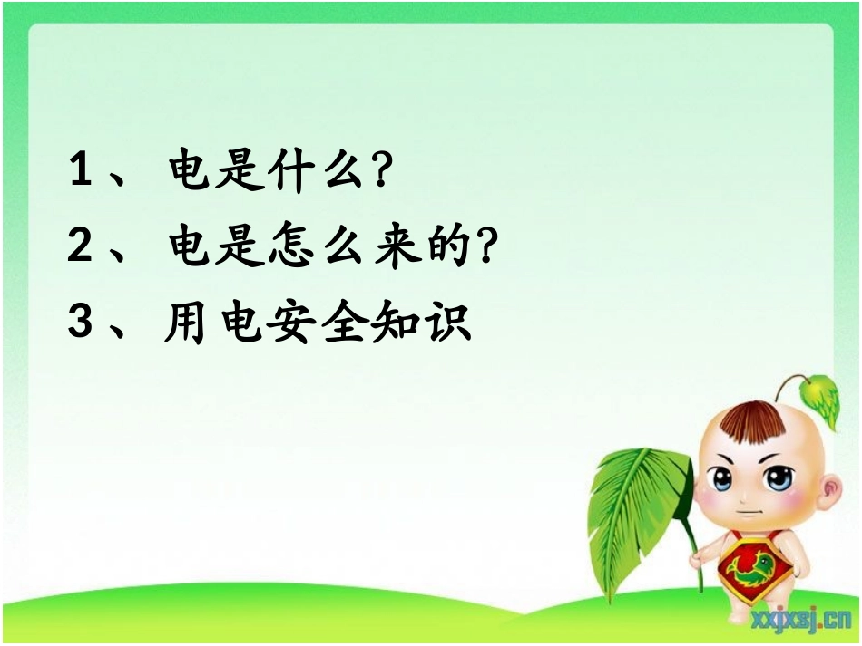 家长进课堂-电的知识_第2页