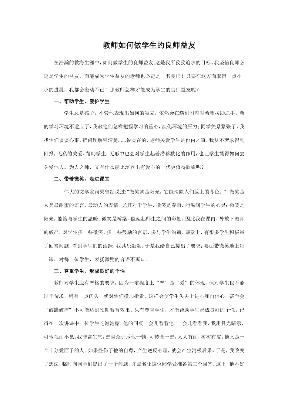 教师如何做学生的良师益友_第1页