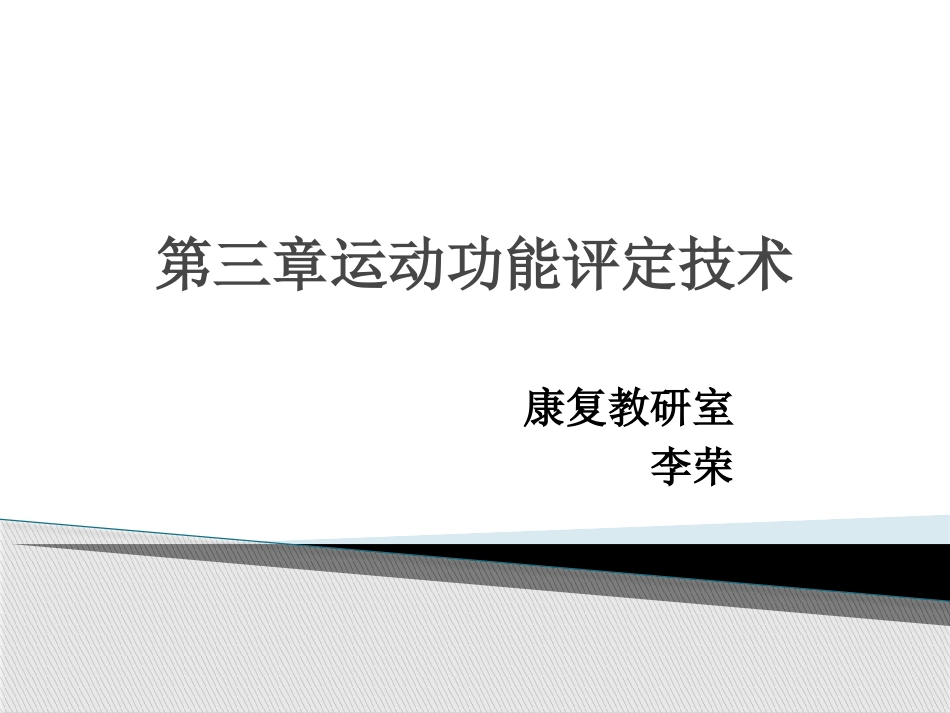 肌力评定技术_第1页