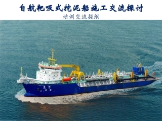 耙吸挖泥船基础