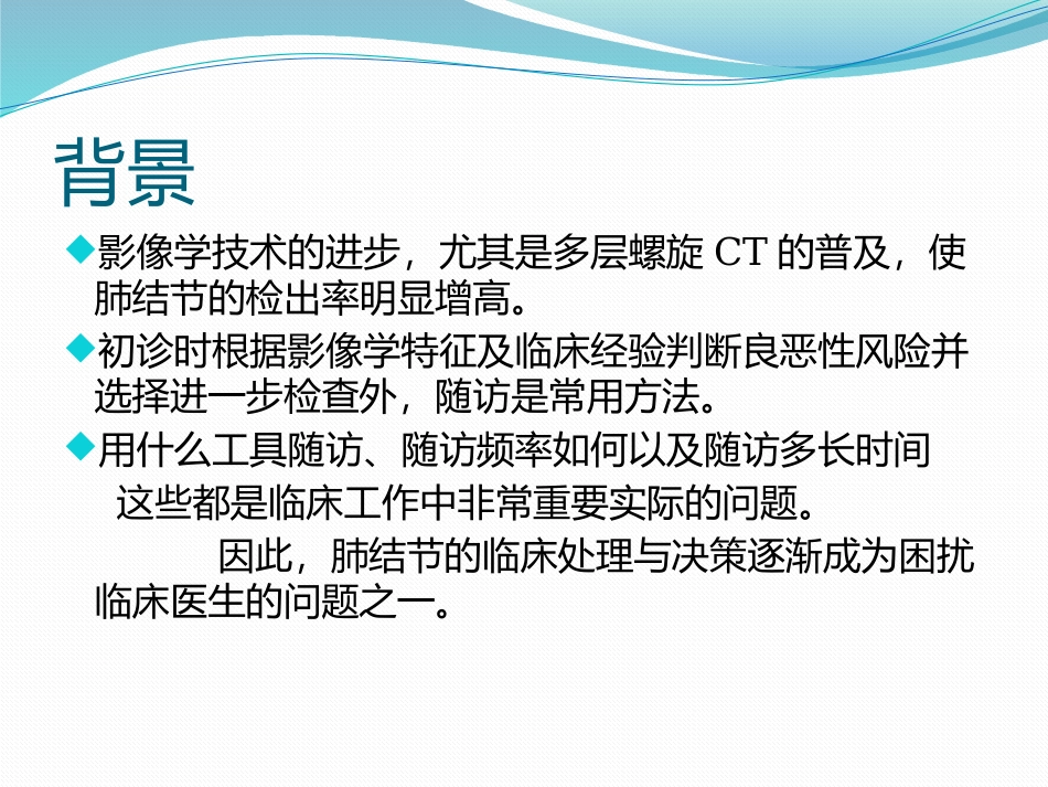 实性和亚实性肺结节临床处理_第2页