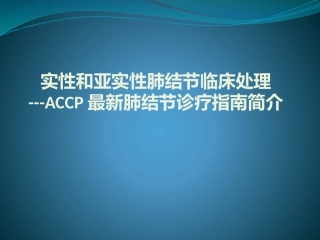 实性和亚实性肺结节临床处理