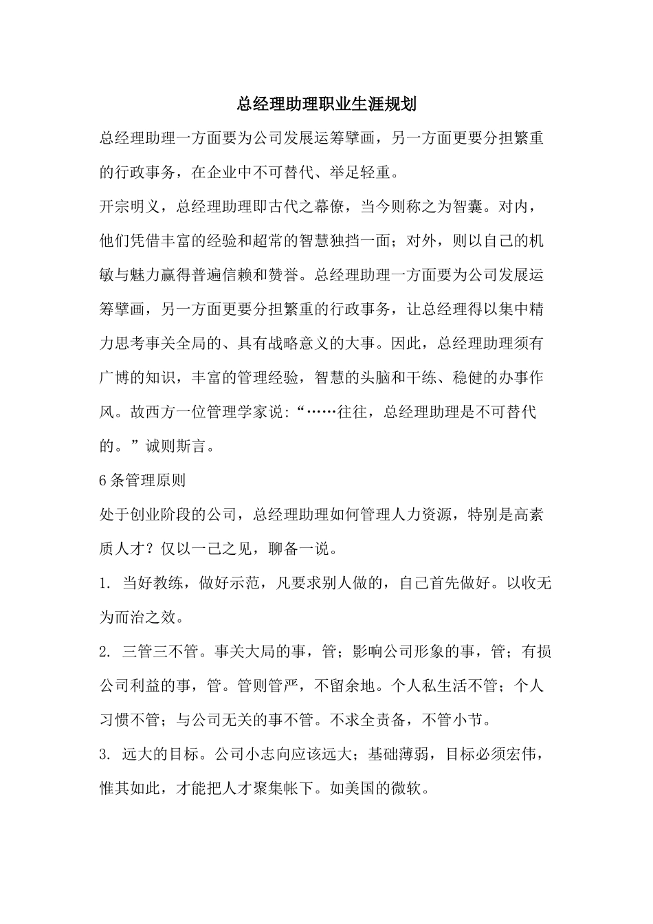 总经理助理职业生涯规划_第1页