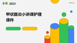 甲状腺炎小讲课护理课件