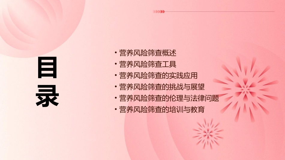 营养风险筛查及其筛查工具课件_第2页