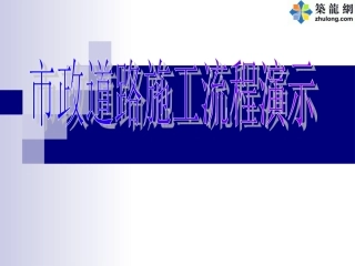 市政道路施工流程