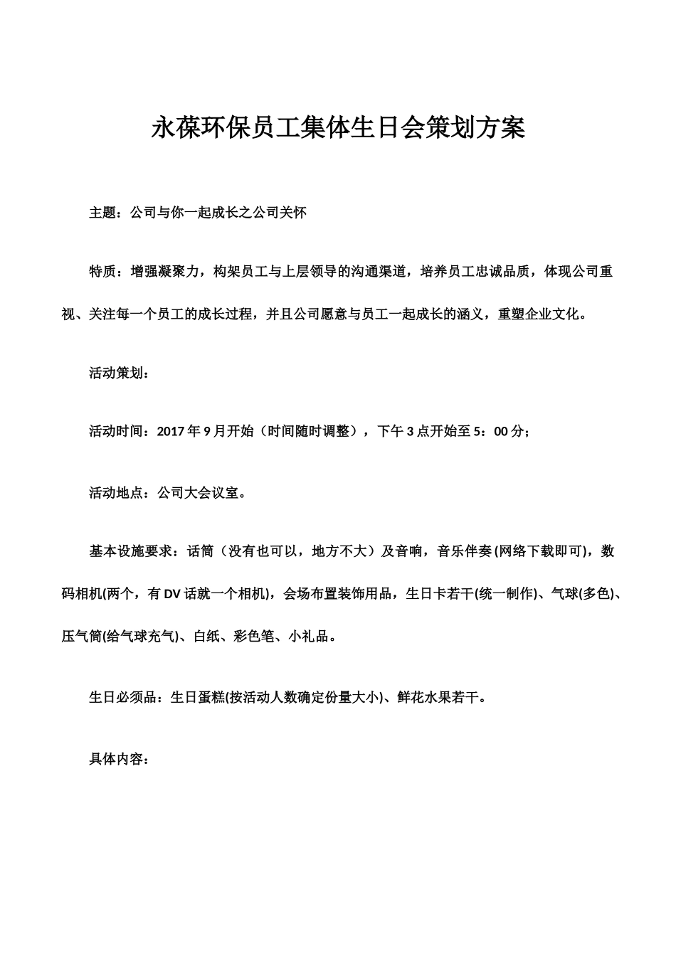 公司集体生日会策划方案_第1页