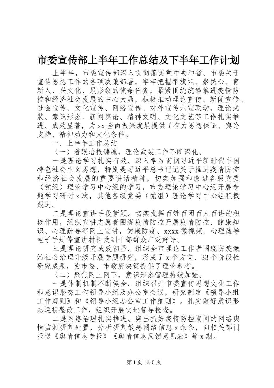 市委宣传部上半年工作总结及下半年工作计划 _第1页