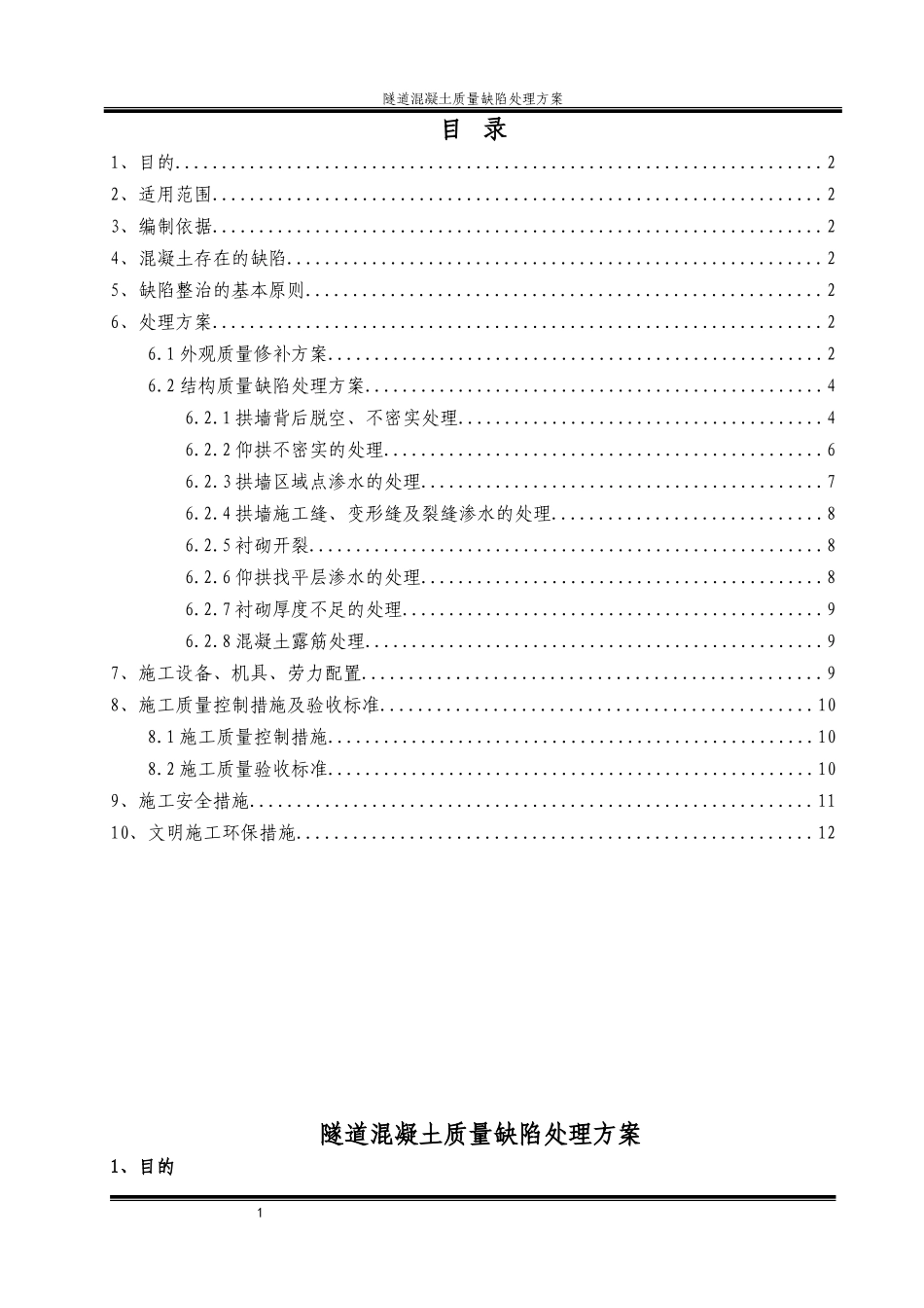 隧道混凝土质量缺陷处理方案_第1页