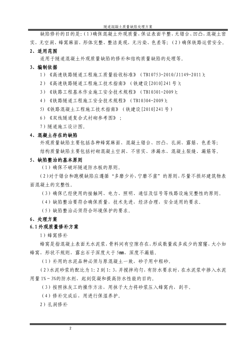 隧道混凝土质量缺陷处理方案_第2页