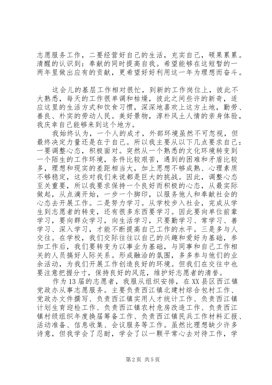 西部计划志愿者思想汇报 _第2页