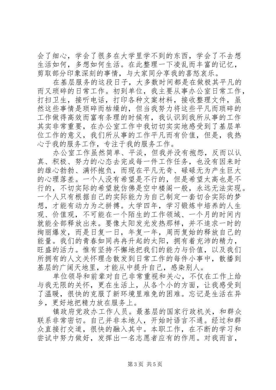 西部计划志愿者思想汇报 _第3页