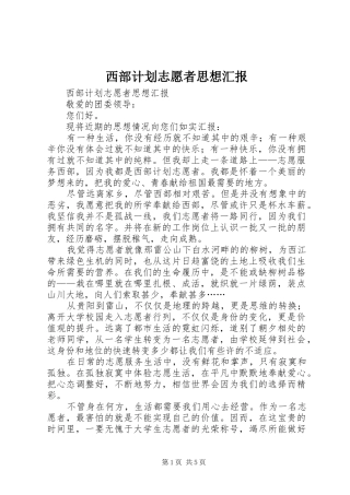 西部计划志愿者思想汇报 