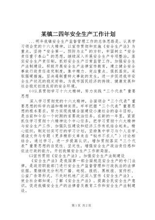 某镇二四年安全生产工作计划 