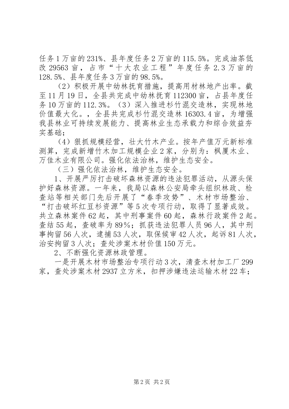 XX年县林业局工作总结及XX年工作计划 _第2页