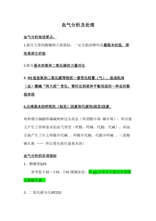 血气分析及处理