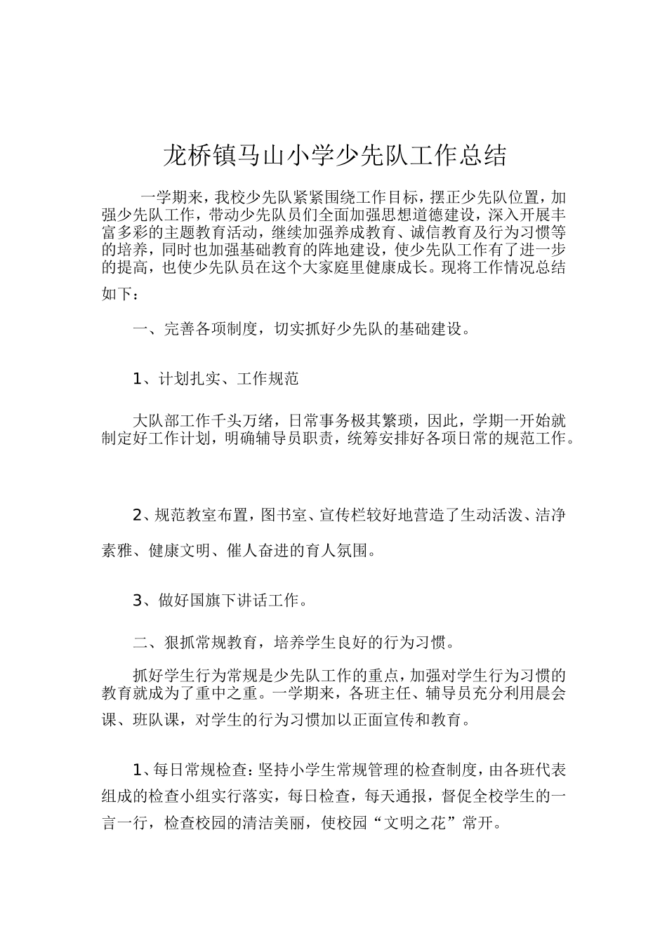 2014龙桥镇马山小学少先队工作总结_第1页