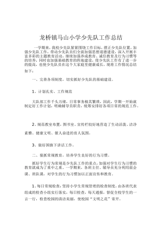 2014龙桥镇马山小学少先队工作总结
