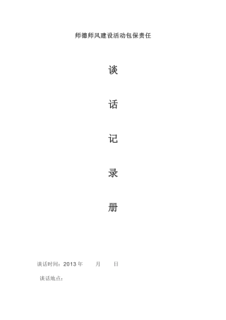 师德师风建设活动谈话记录册